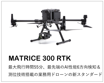 Matrice300RTK